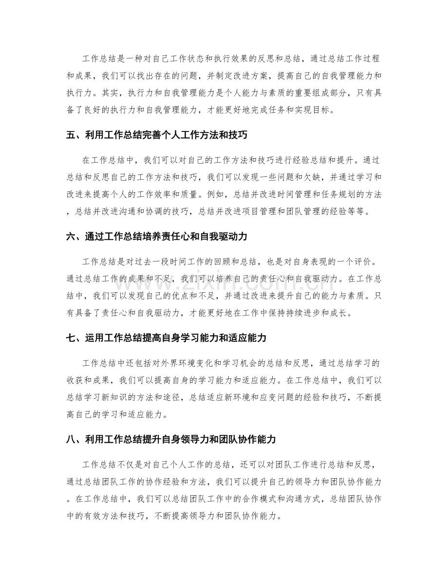 运用工作总结提升个人能力与素质.docx_第2页