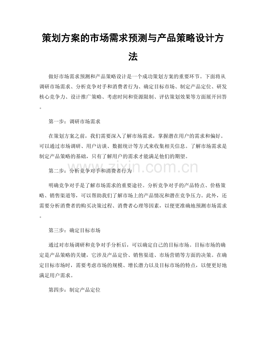 策划方案的市场需求预测与产品策略设计方法.docx_第1页