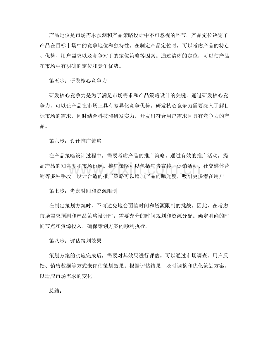 策划方案的市场需求预测与产品策略设计方法.docx_第2页