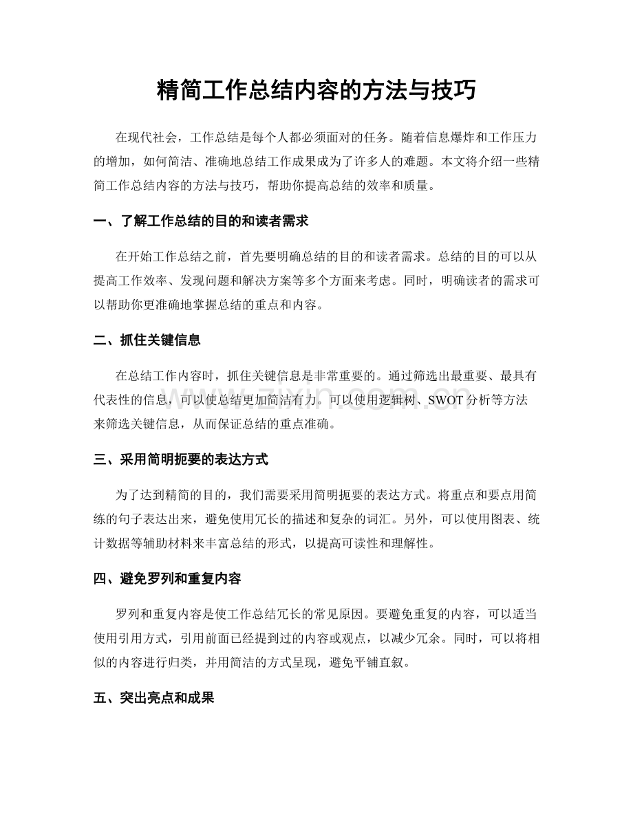 精简工作总结内容的方法与技巧.docx_第1页