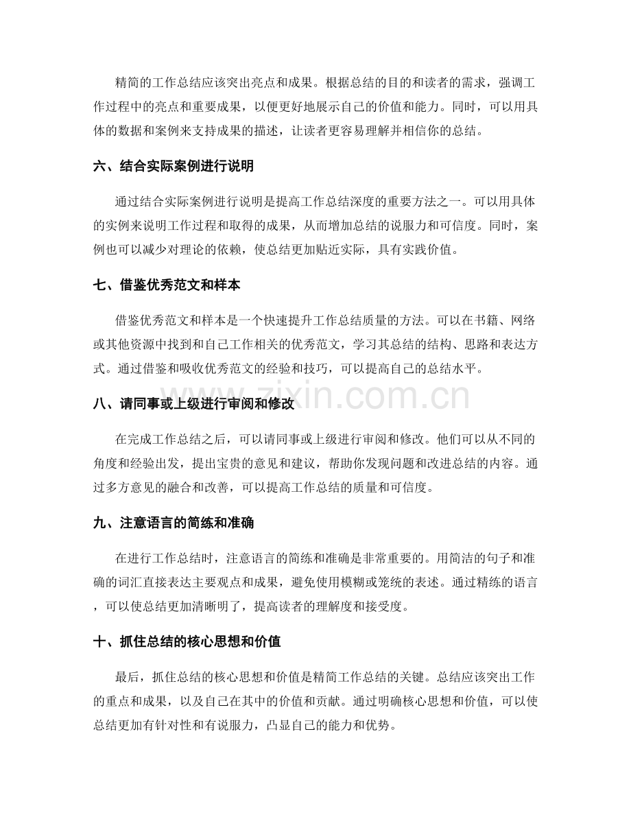 精简工作总结内容的方法与技巧.docx_第2页