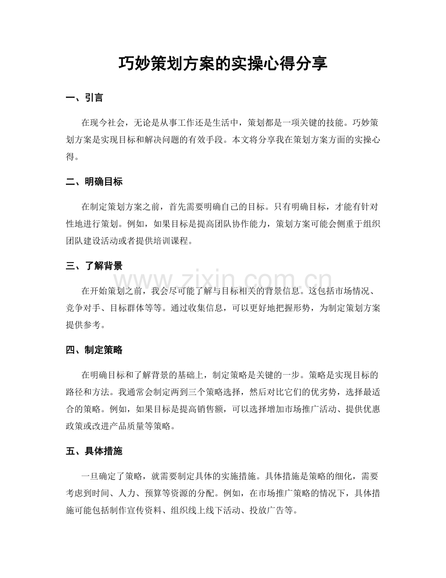 巧妙策划方案的实操心得分享.docx_第1页