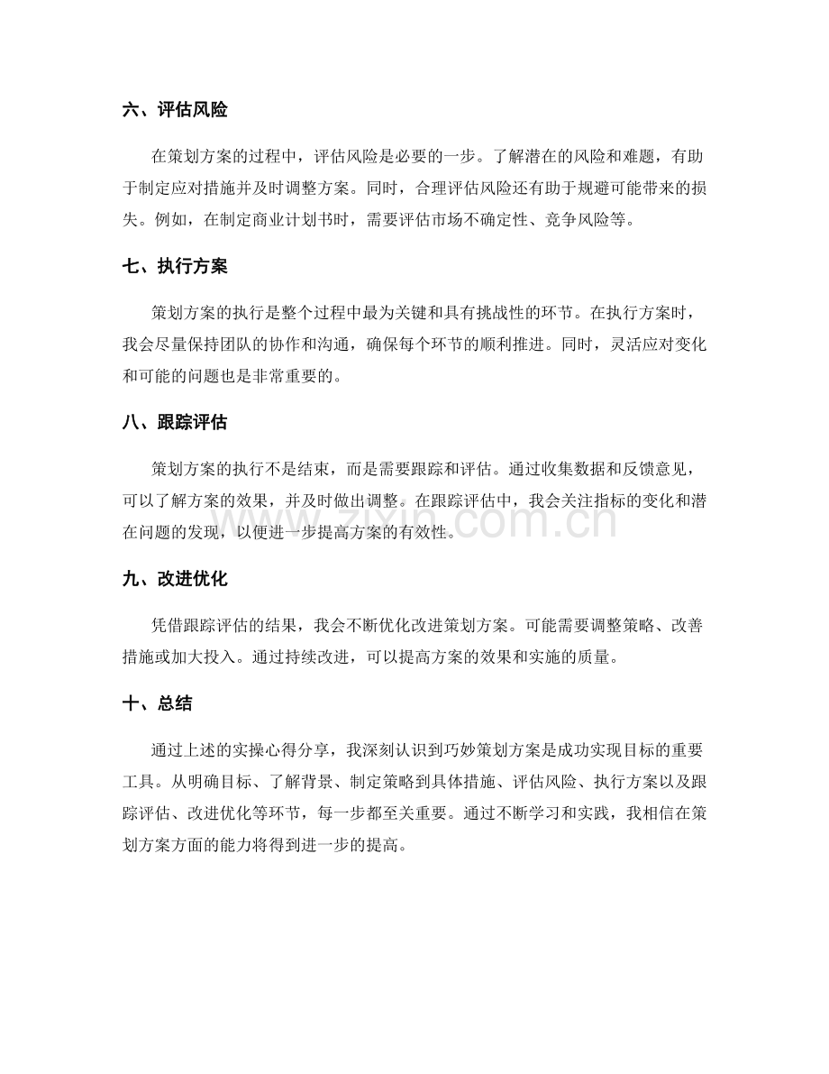 巧妙策划方案的实操心得分享.docx_第2页