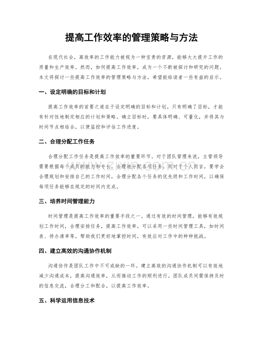 提高工作效率的管理策略与方法.docx_第1页