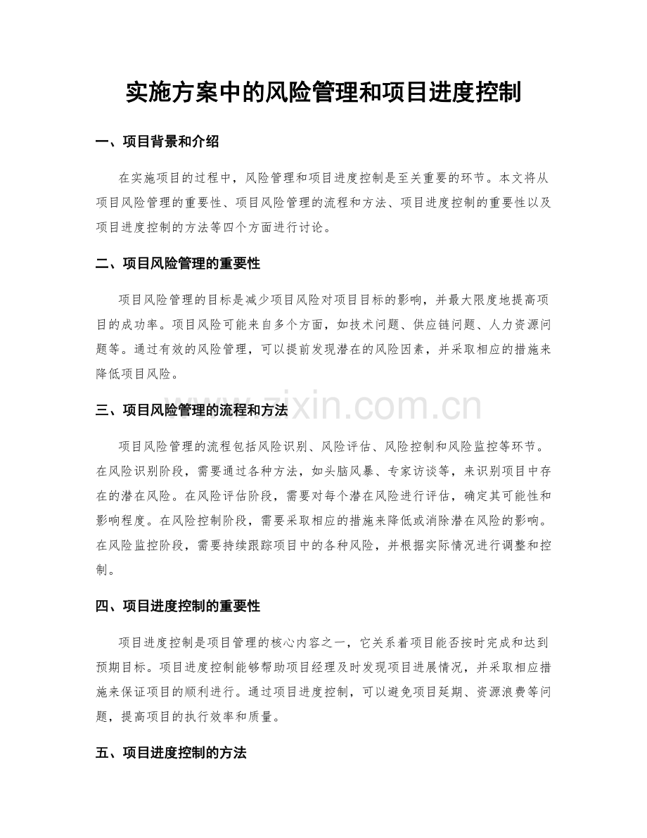 实施方案中的风险管理和项目进度控制.docx_第1页