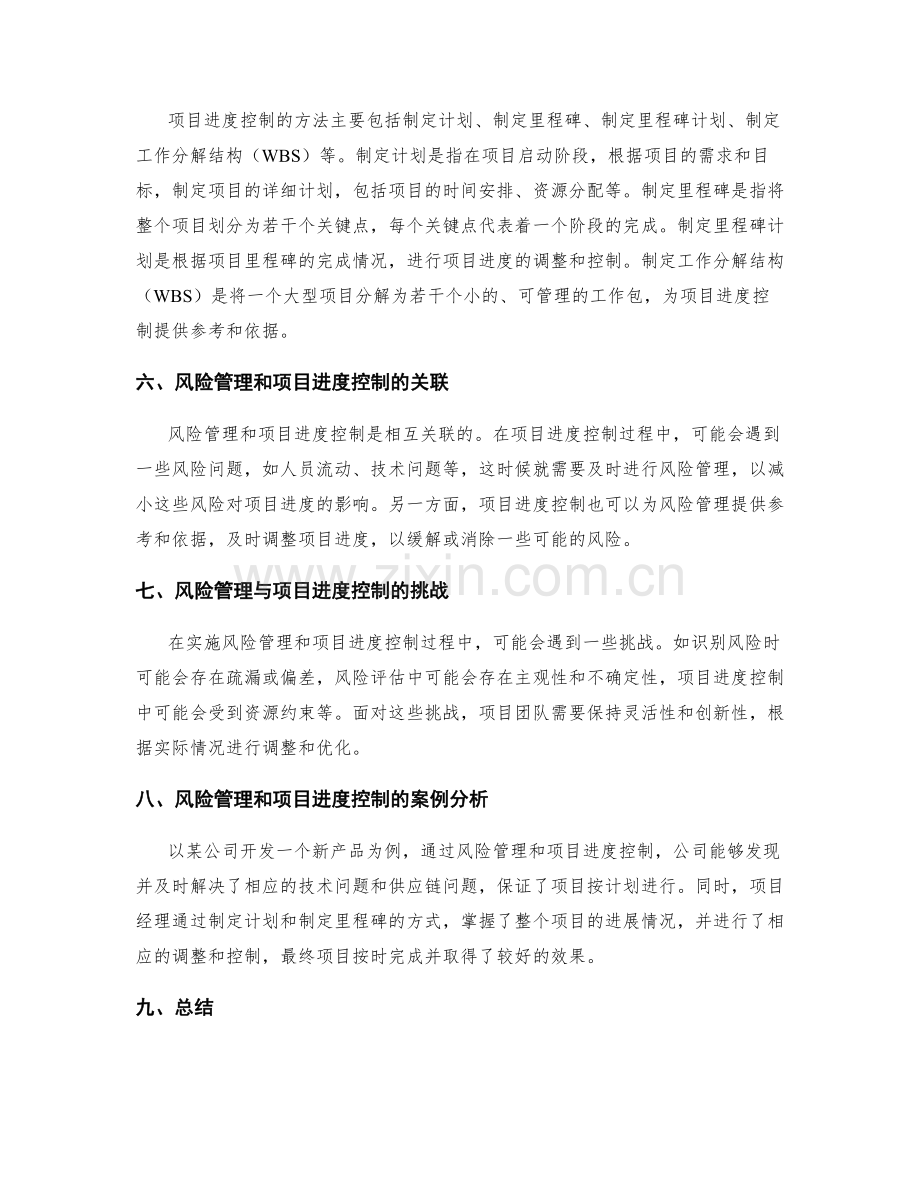 实施方案中的风险管理和项目进度控制.docx_第2页