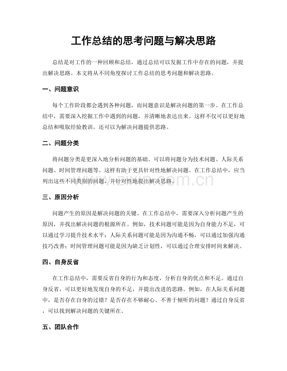 工作总结的思考问题与解决思路.docx_第1页