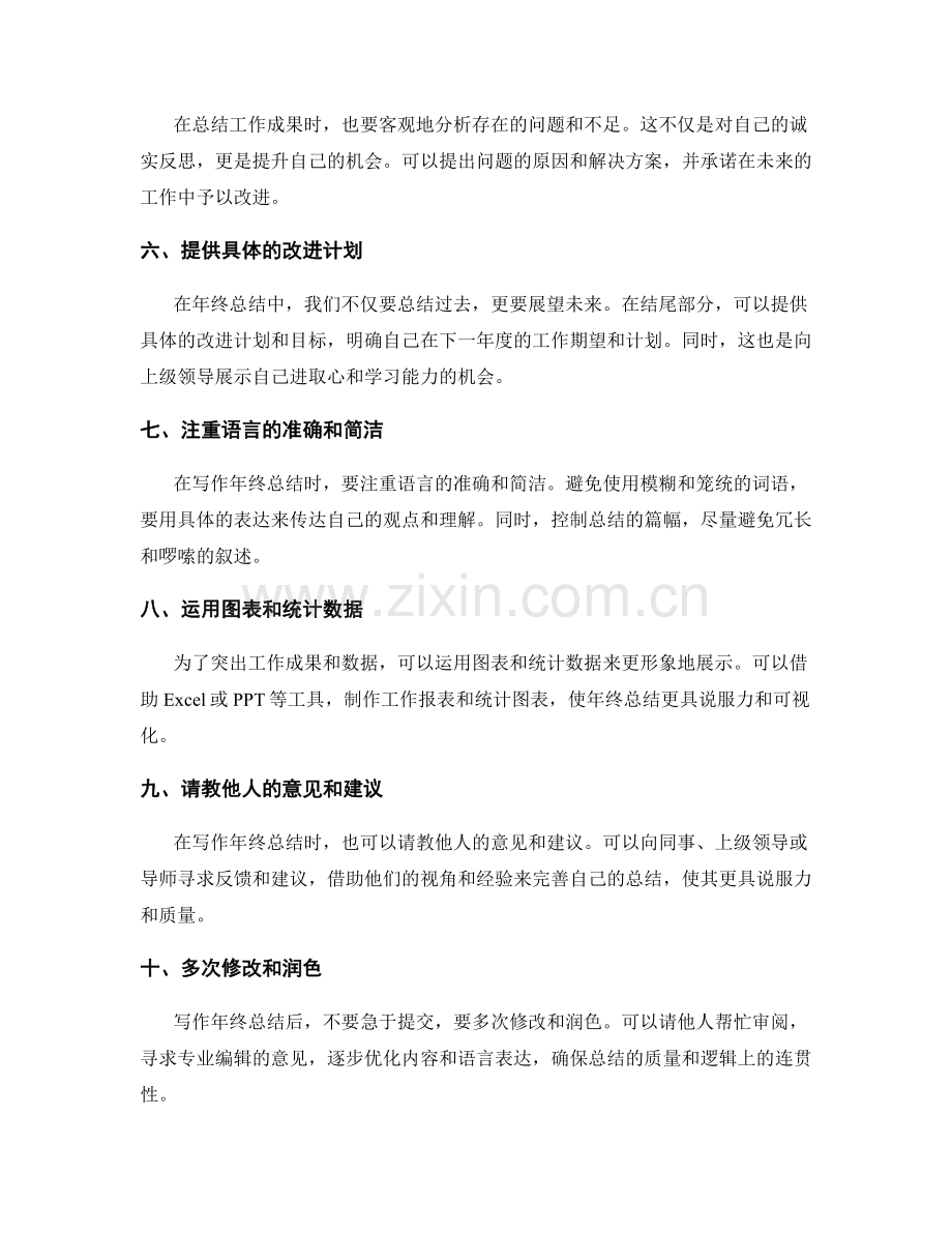 年终总结的写作技巧与整理思路.docx_第2页