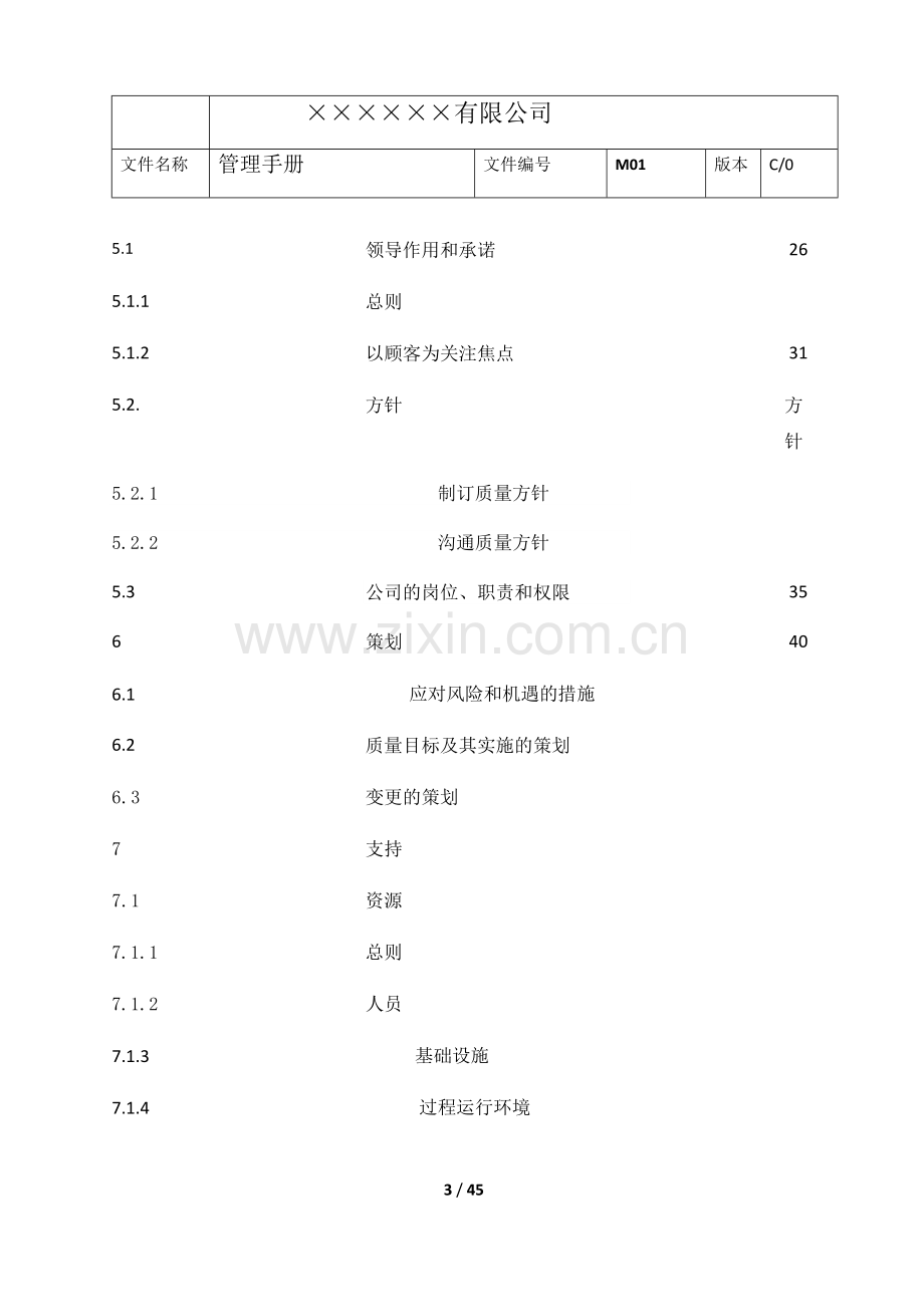 ISO9001：2015版管理手册.doc_第3页