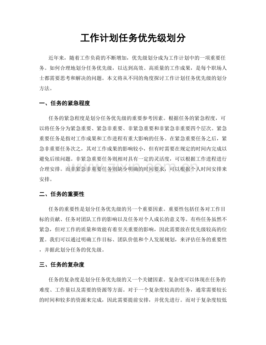 工作计划任务优先级划分.docx_第1页