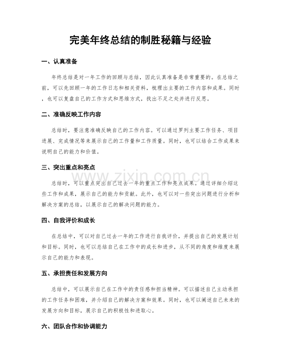 完美年终总结的制胜秘籍与经验.docx_第1页