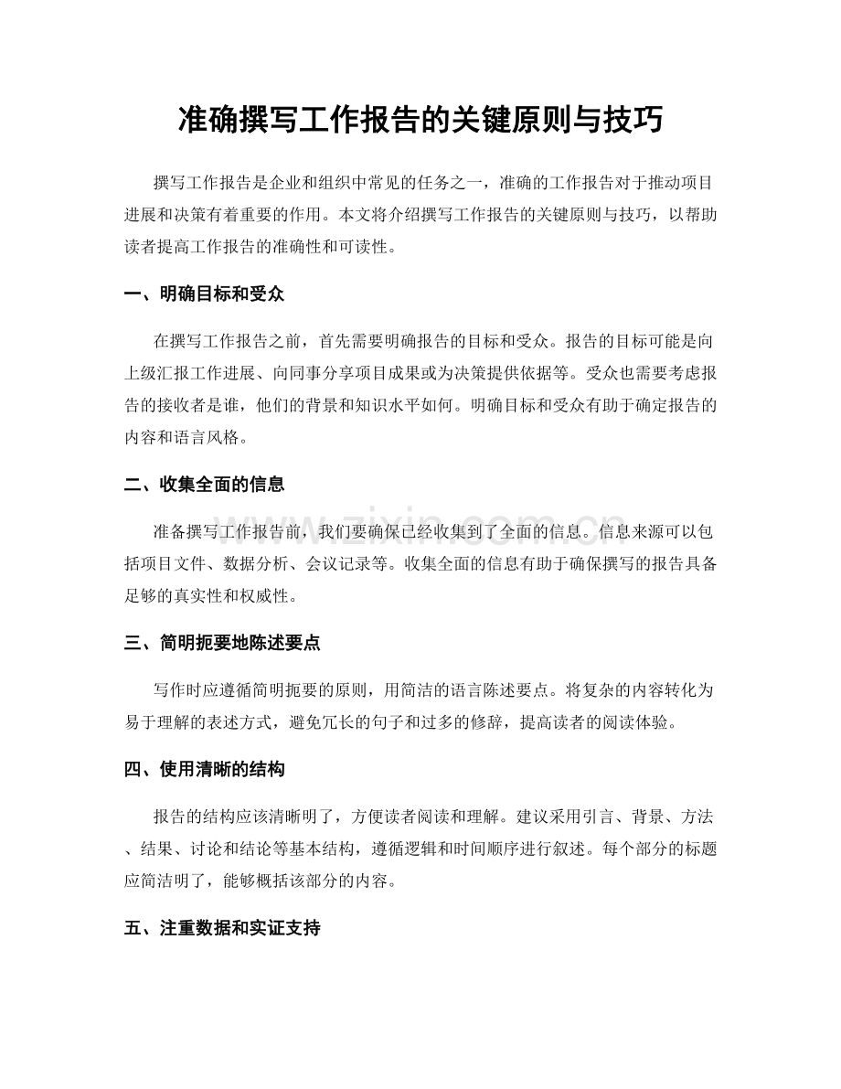 准确撰写工作报告的关键原则与技巧.docx_第1页