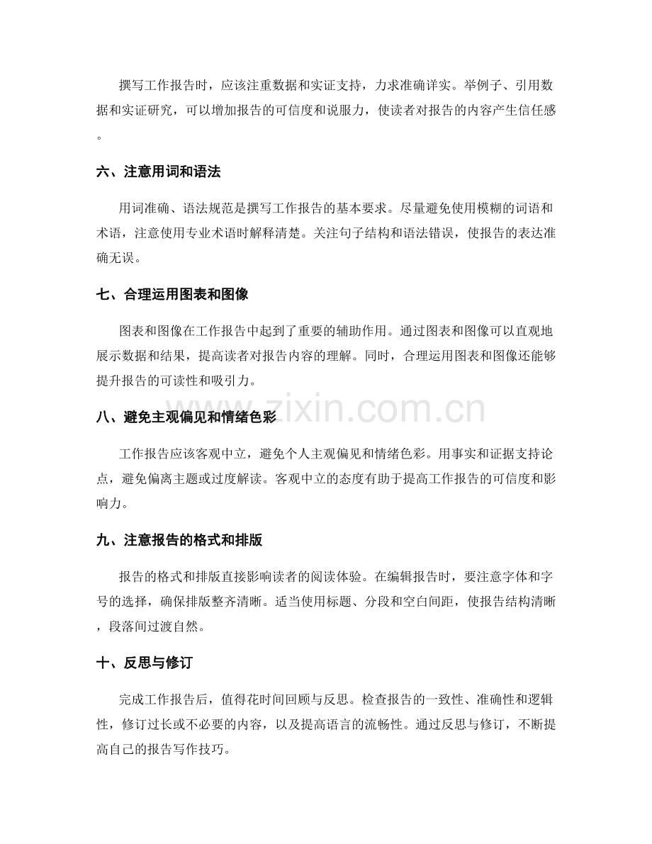 准确撰写工作报告的关键原则与技巧.docx_第2页