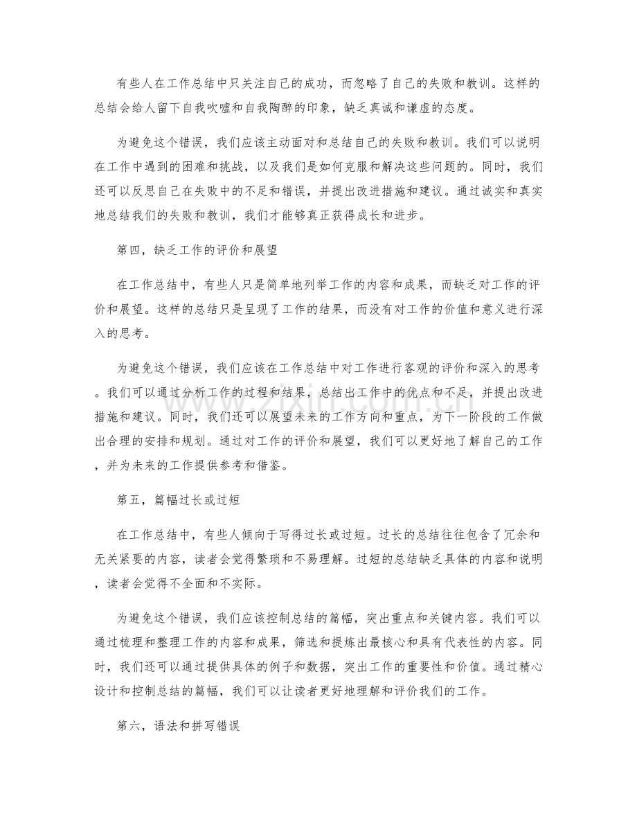 工作总结写作中的常见错误.docx_第2页