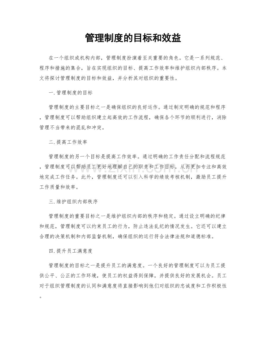 管理制度的目标和效益.docx_第1页