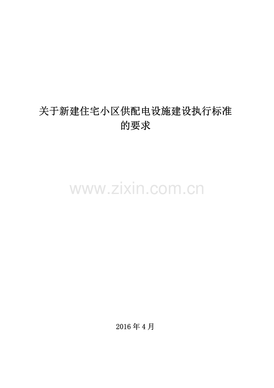 河北省新建住宅小区供配电设施建设管理标准.pdf_第1页