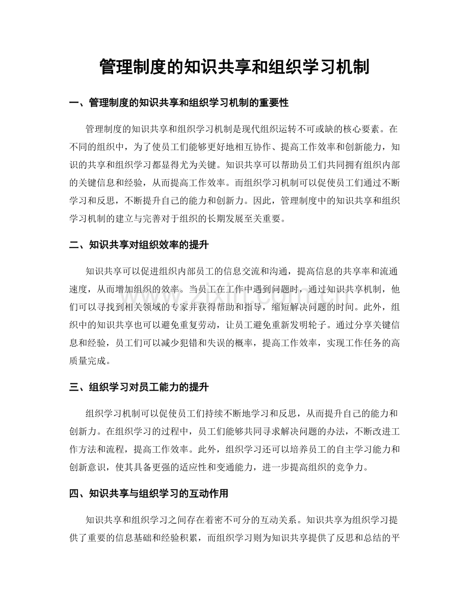 管理制度的知识共享和组织学习机制.docx_第1页