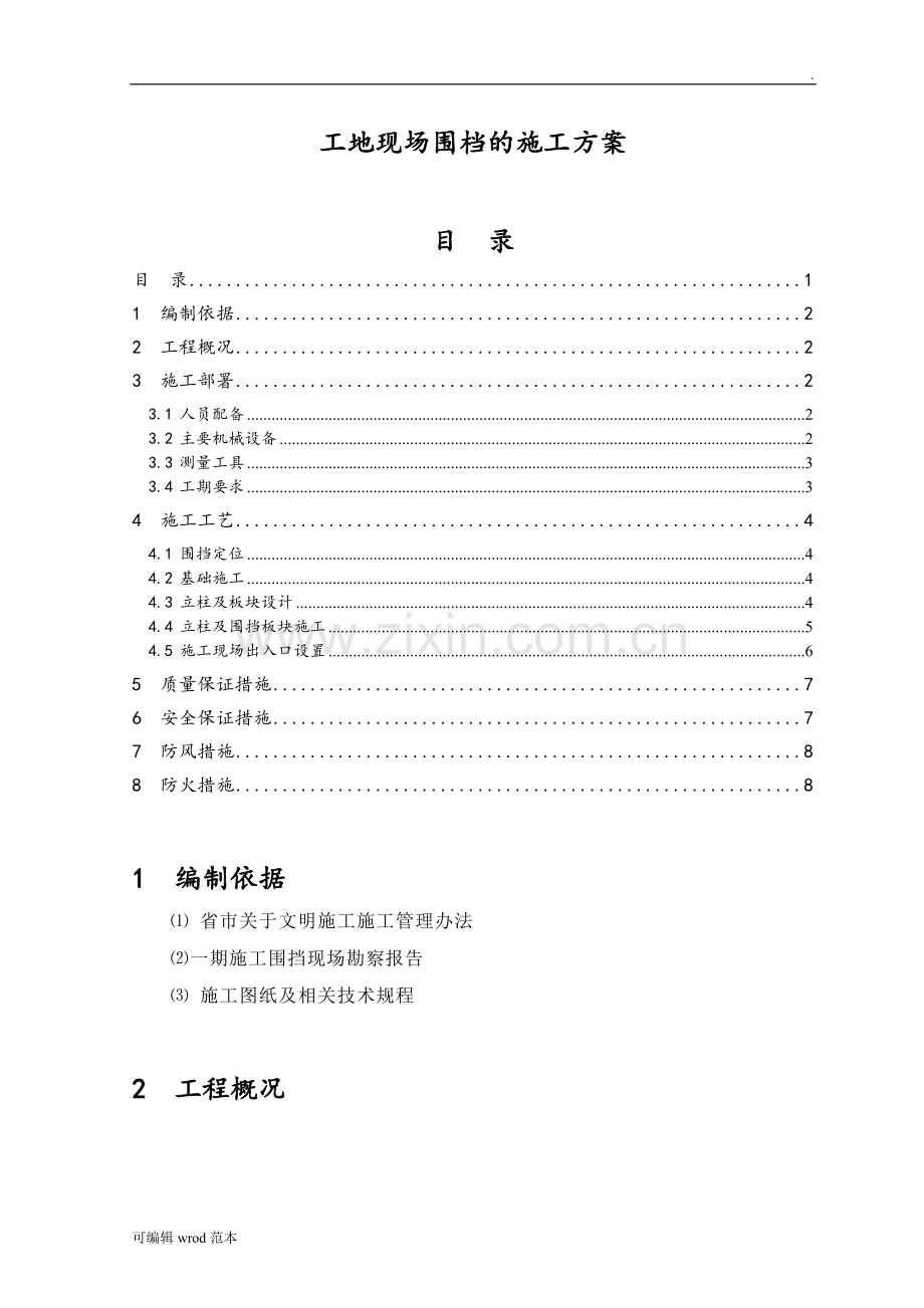 临时围挡施工方案3.doc_第1页