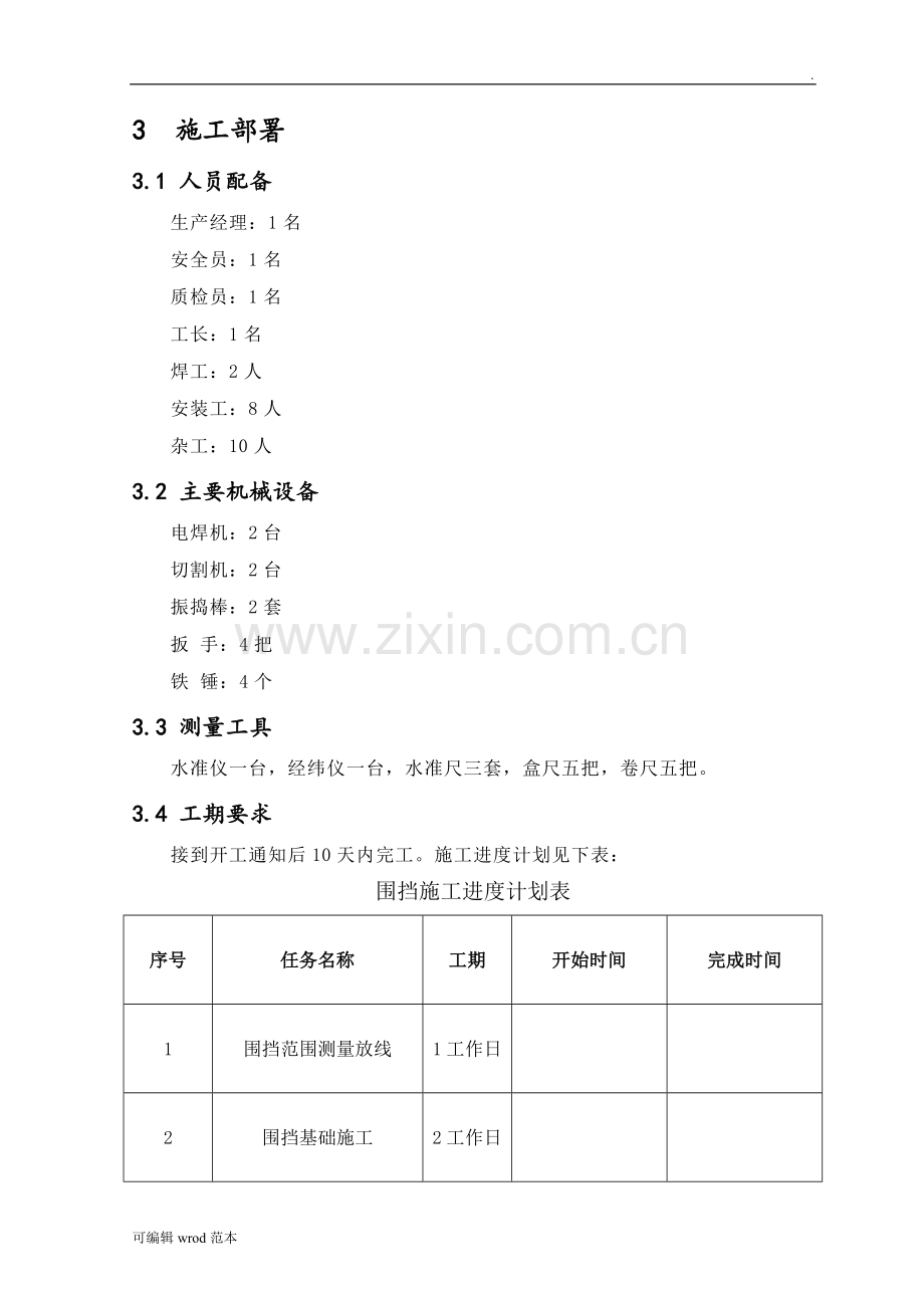 临时围挡施工方案3.doc_第2页