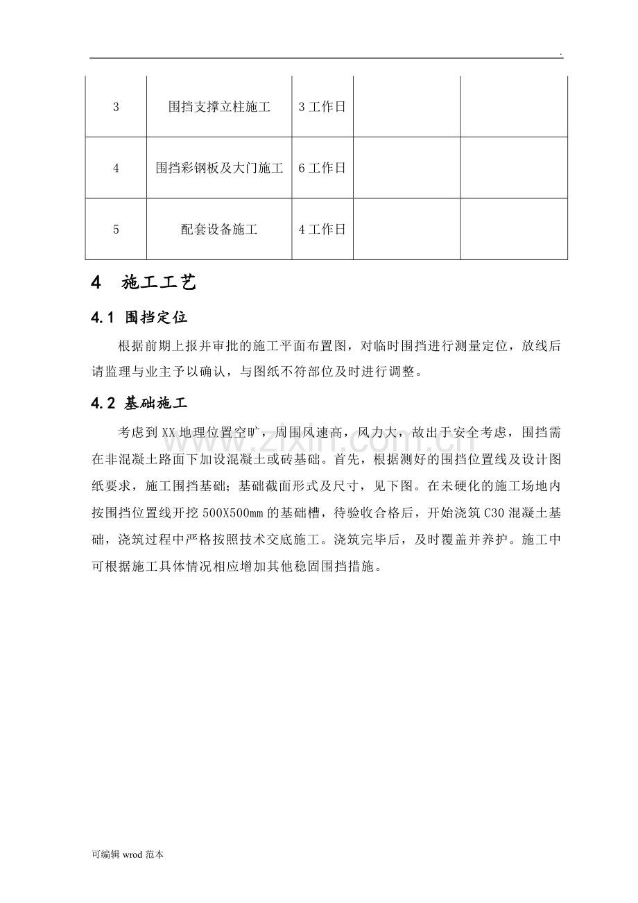 临时围挡施工方案3.doc_第3页