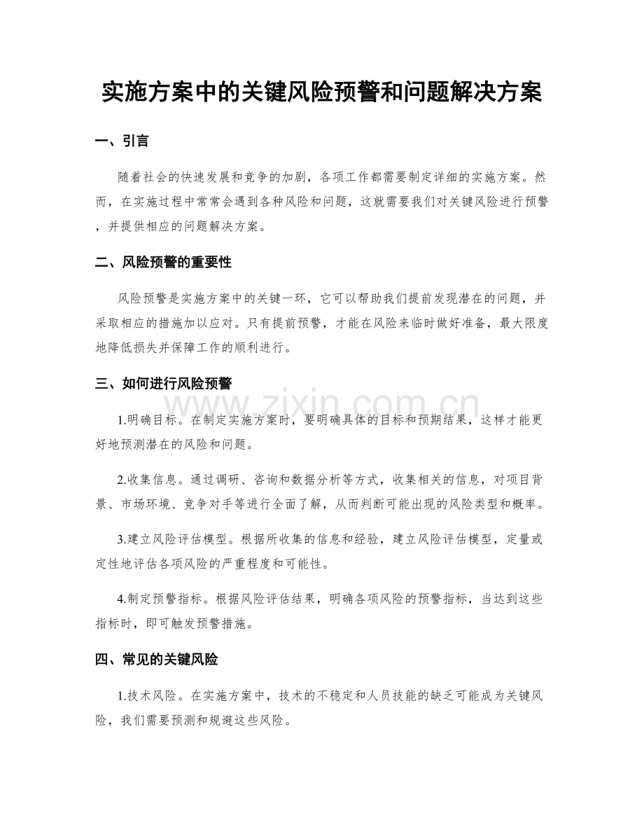 实施方案中的关键风险预警和问题解决方案.docx_第1页