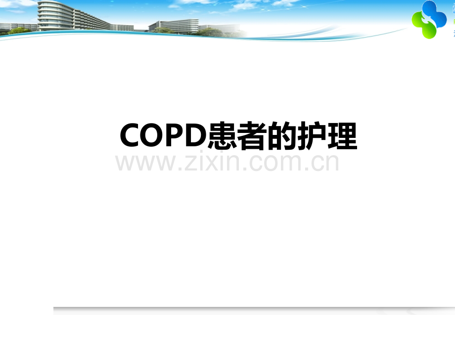 COPD患者的护理ppt课件.ppt_第1页