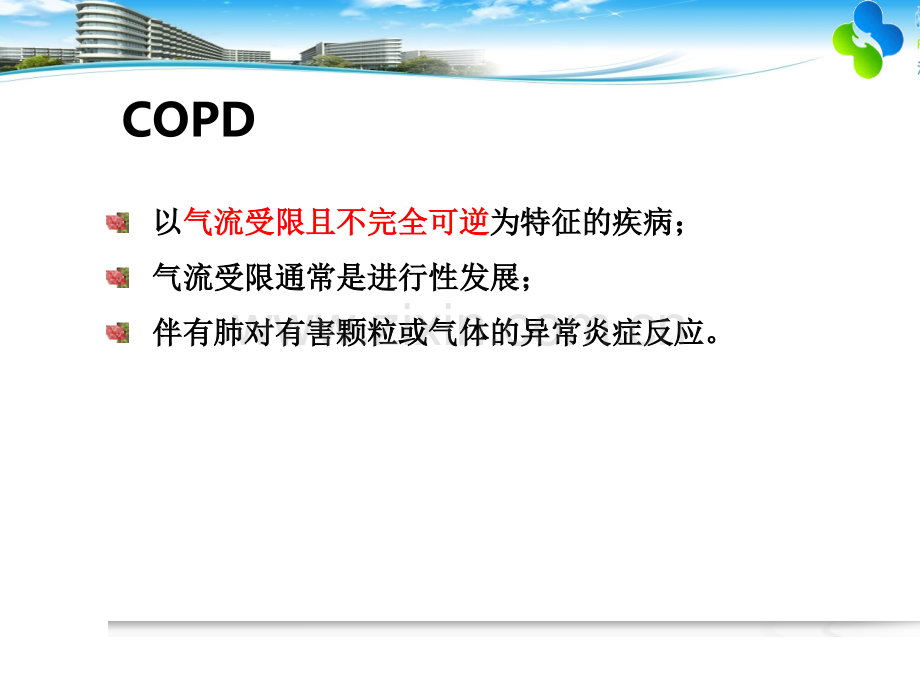 COPD患者的护理ppt课件.ppt_第3页