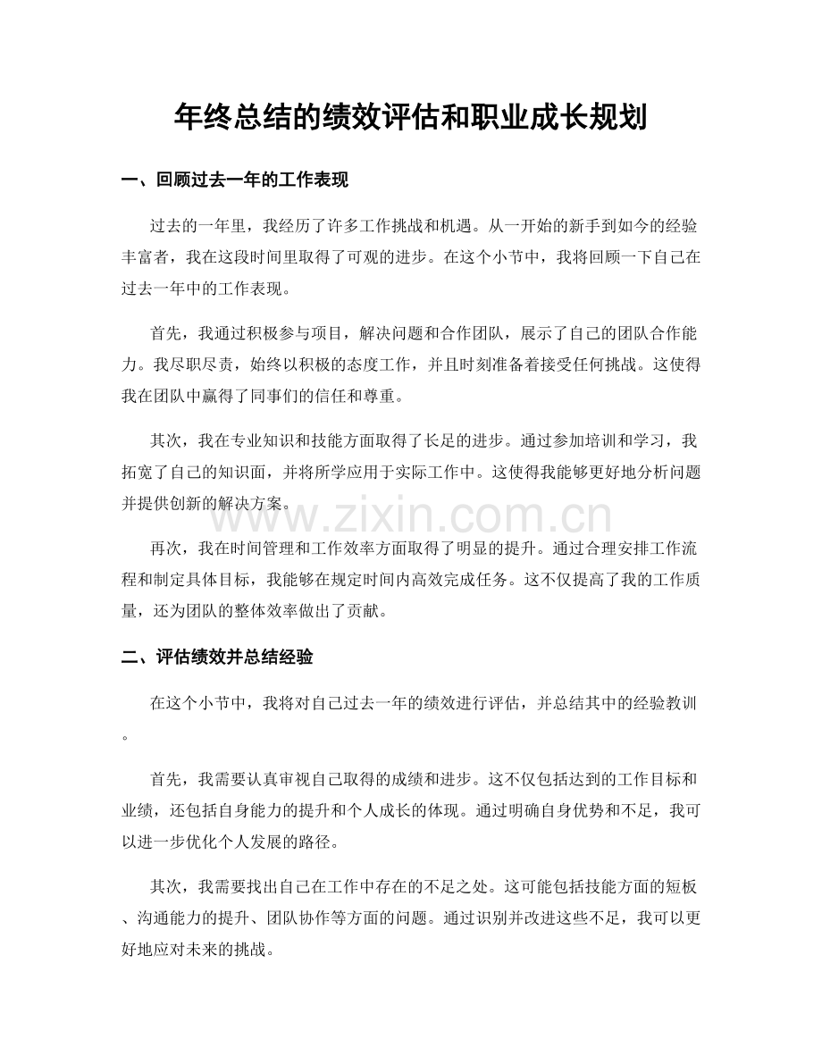 年终总结的绩效评估和职业成长规划.docx_第1页