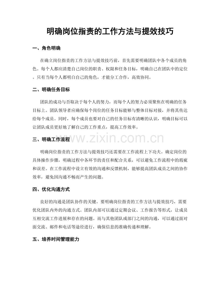 明确岗位职责的工作方法与提效技巧.docx_第1页