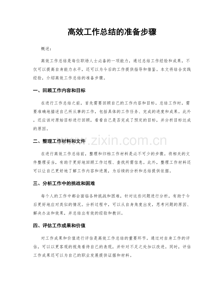 高效工作总结的准备步骤.docx_第1页