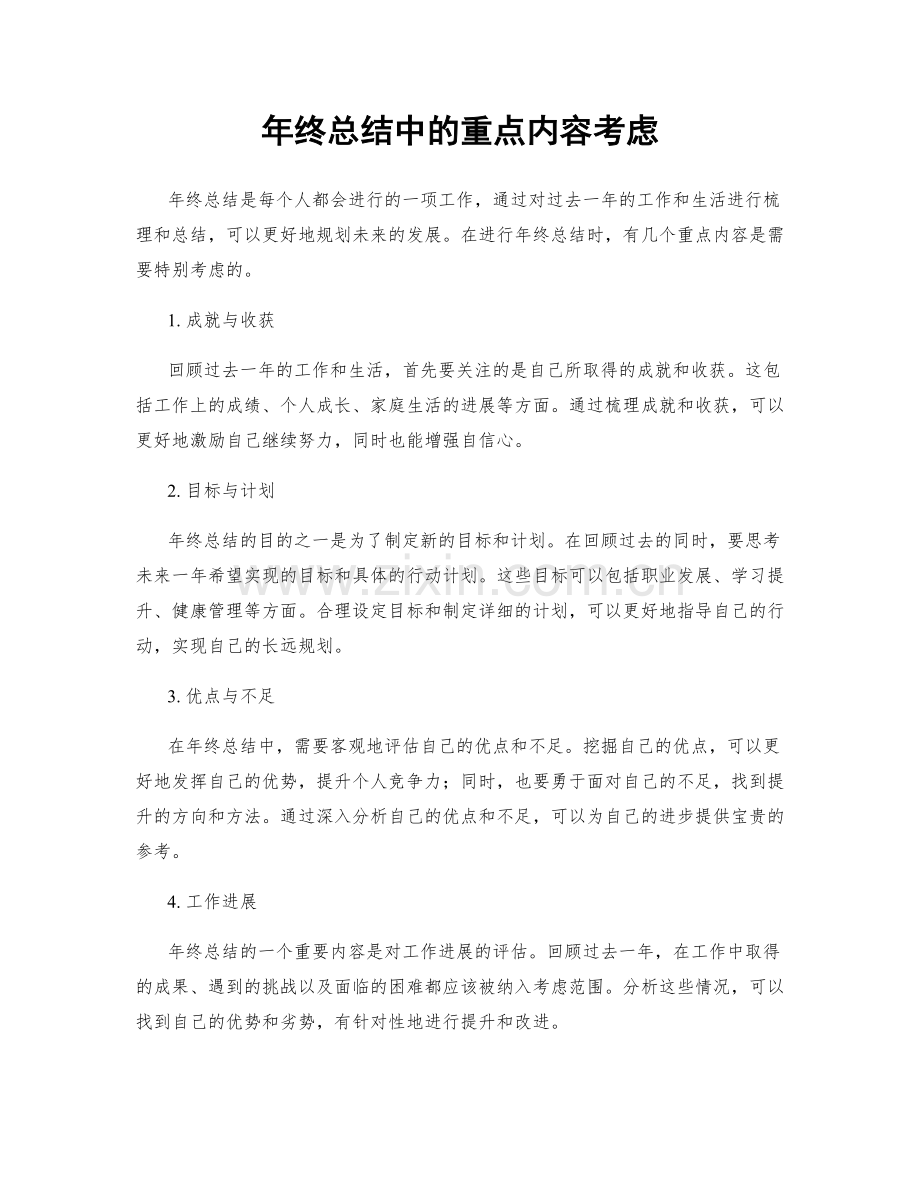 年终总结中的重点内容考虑.docx_第1页