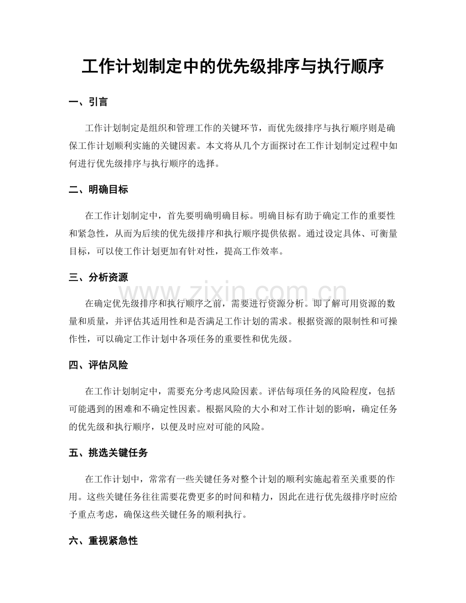 工作计划制定中的优先级排序与执行顺序.docx_第1页