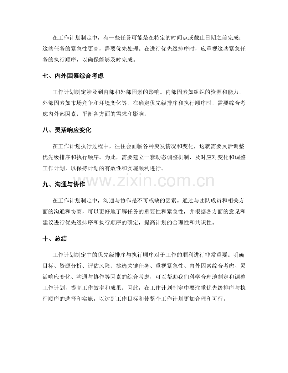 工作计划制定中的优先级排序与执行顺序.docx_第2页