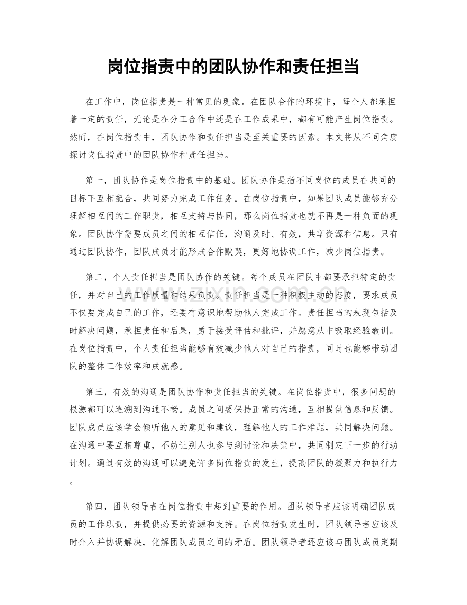 岗位职责中的团队协作和责任担当.docx_第1页