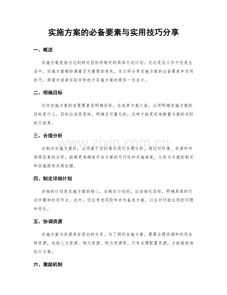 实施方案的必备要素与实用技巧分享.docx_第1页