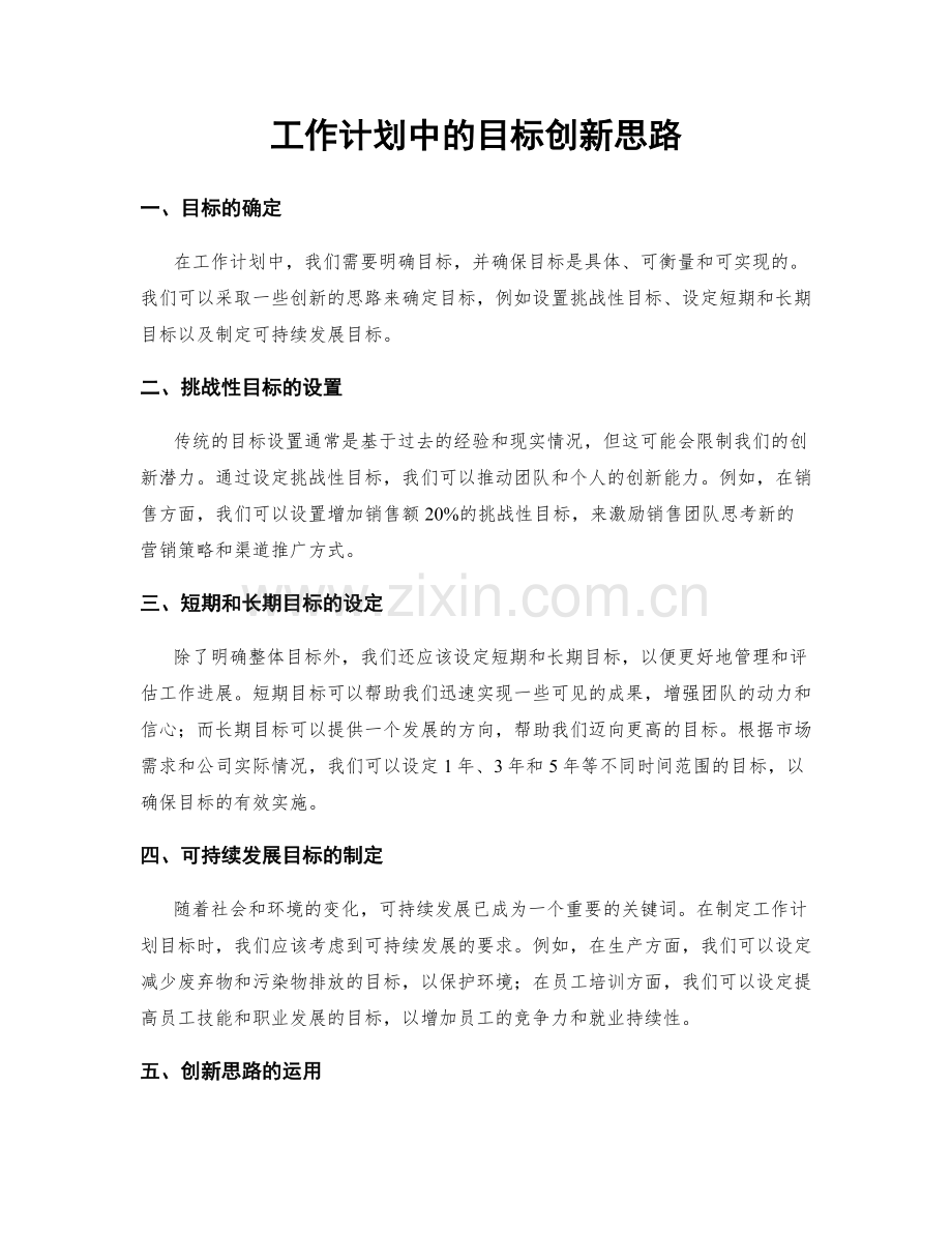 工作计划中的目标创新思路.docx_第1页