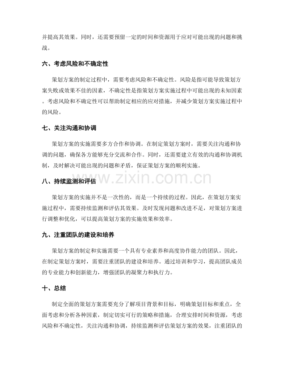 制定全面的策划方案的关键要求和注意事项.docx_第2页