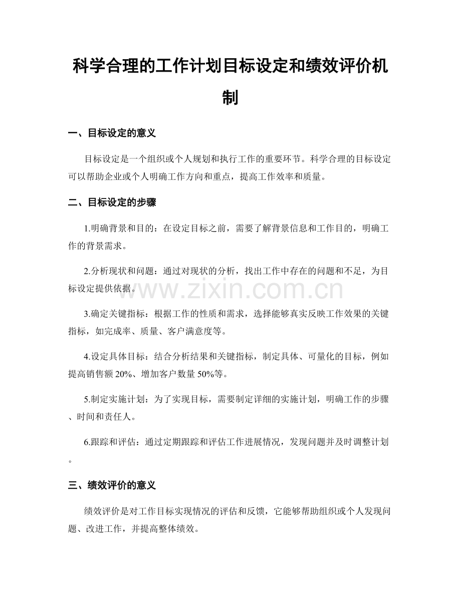 科学合理的工作计划目标设定和绩效评价机制.docx_第1页