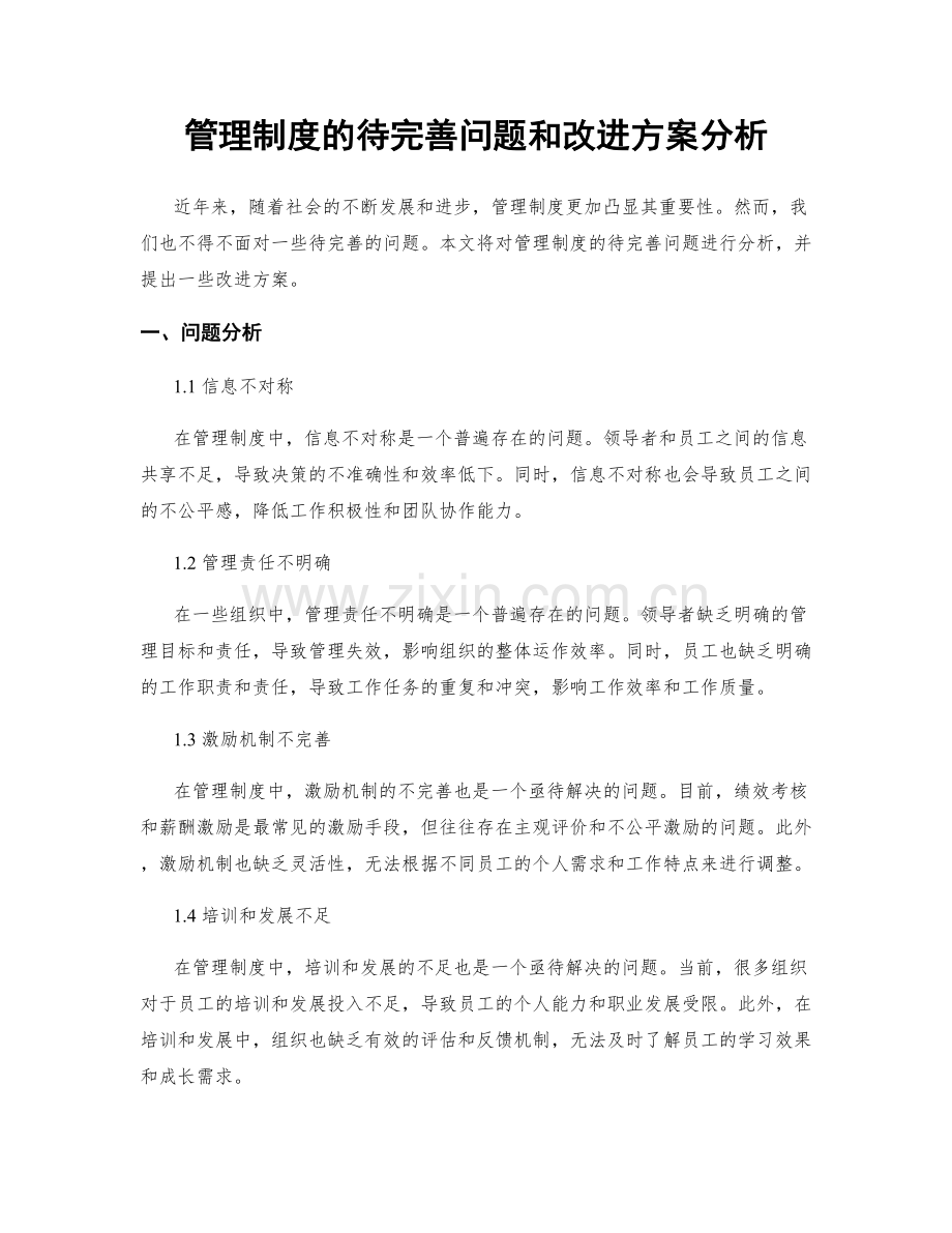 管理制度的待完善问题和改进方案分析.docx_第1页