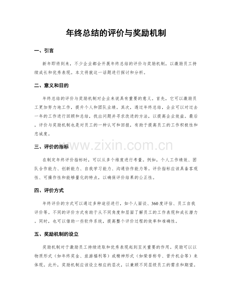 年终总结的评价与奖励机制.docx_第1页