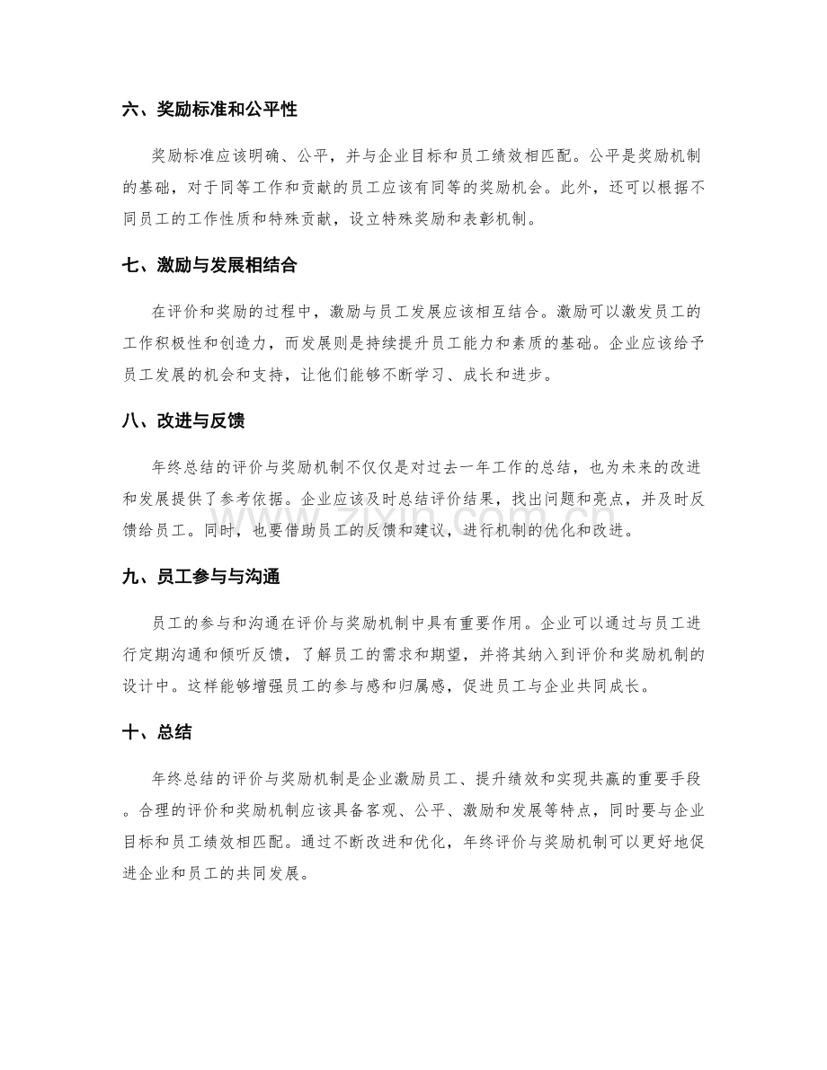 年终总结的评价与奖励机制.docx_第2页