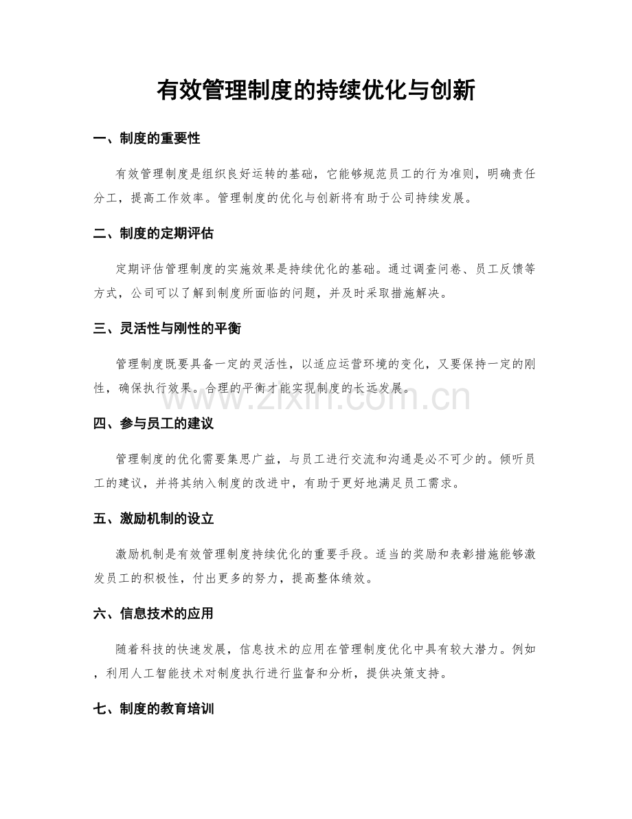 有效管理制度的持续优化与创新.docx_第1页