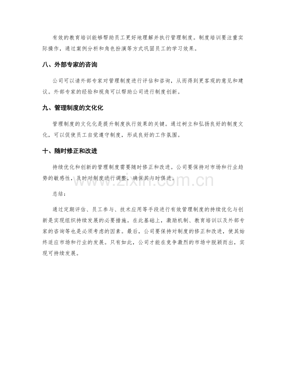 有效管理制度的持续优化与创新.docx_第2页