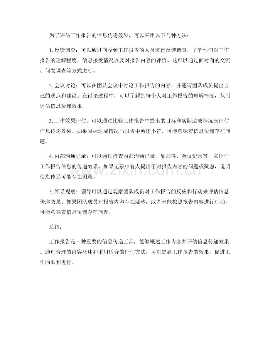 工作报告的内容概述和信息传递效果评估方法.docx_第2页