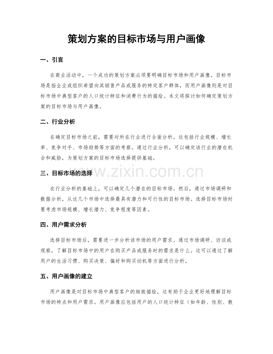 策划方案的目标市场与用户画像.docx_第1页