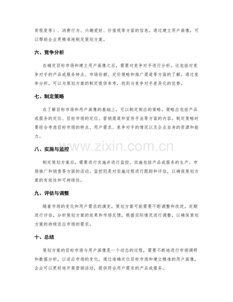 策划方案的目标市场与用户画像.docx_第2页