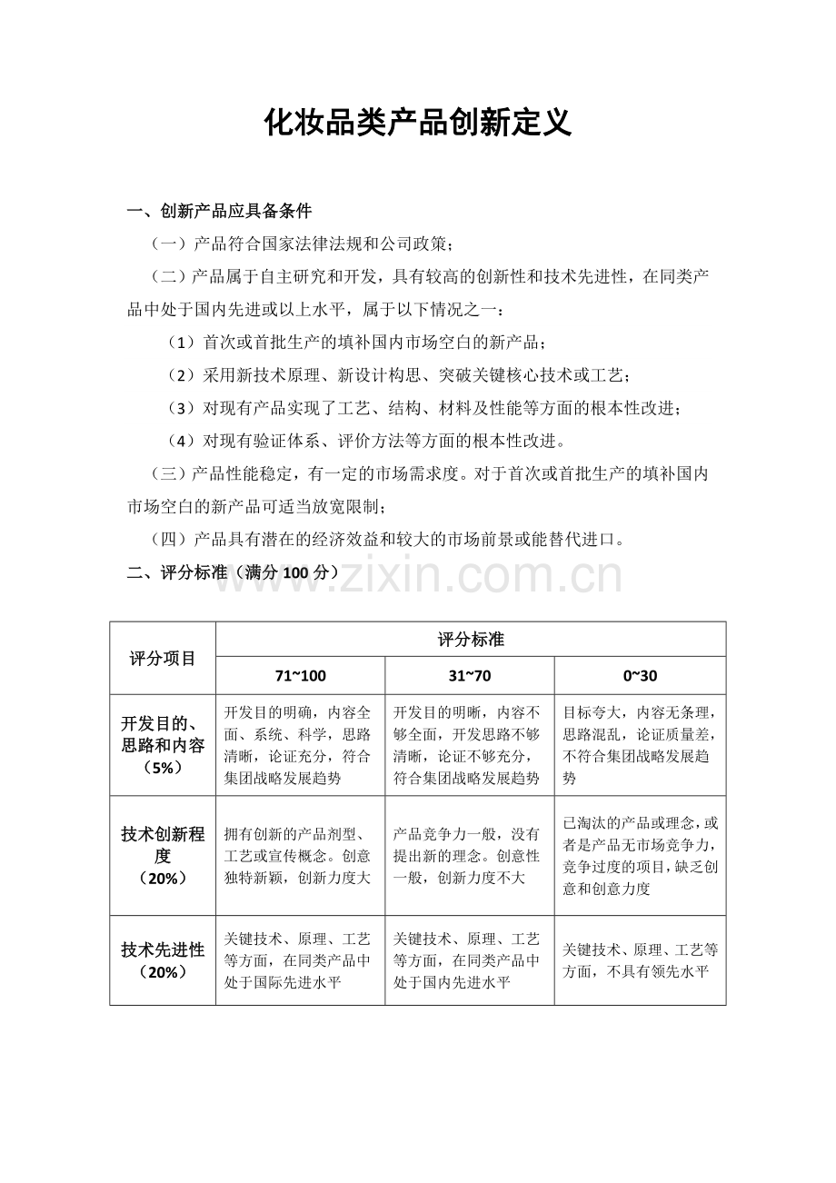 公司化妆品类产品研发创新评价标准.docx_第1页