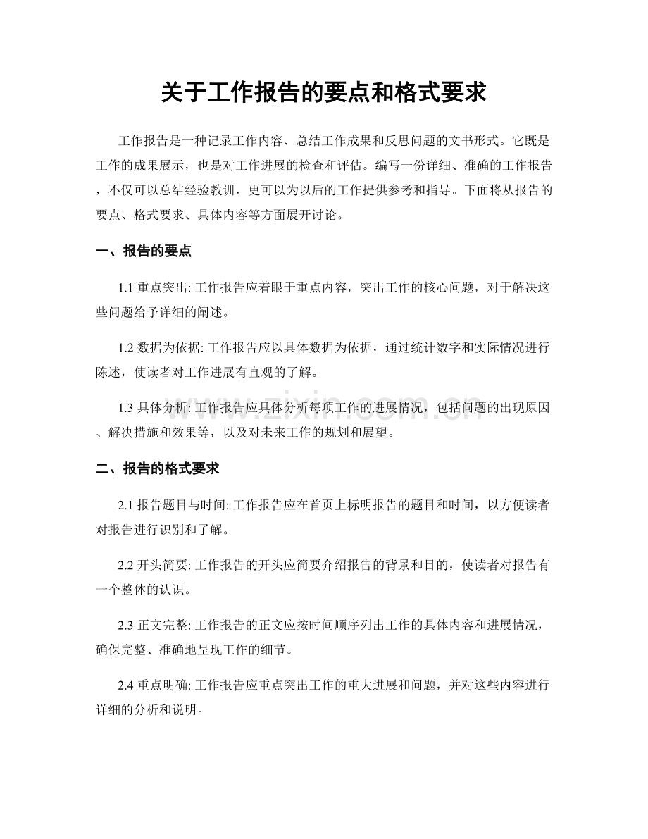 关于工作报告的要点和格式要求.docx_第1页