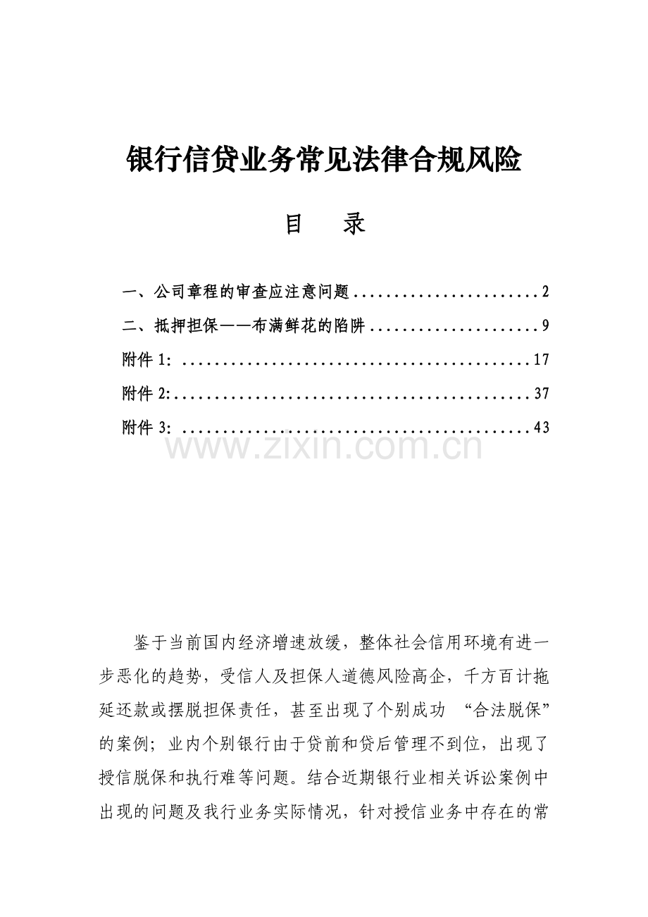 银行信贷业务常见法律合规风险提示.doc_第1页