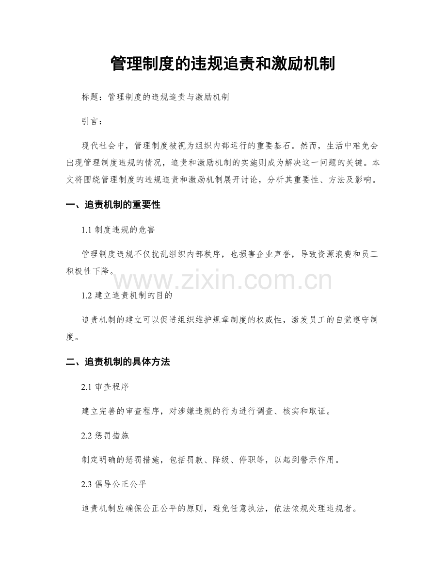 管理制度的违规追责和激励机制.docx_第1页